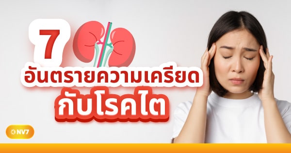 7อันตรายความเครียดกับโรคไต