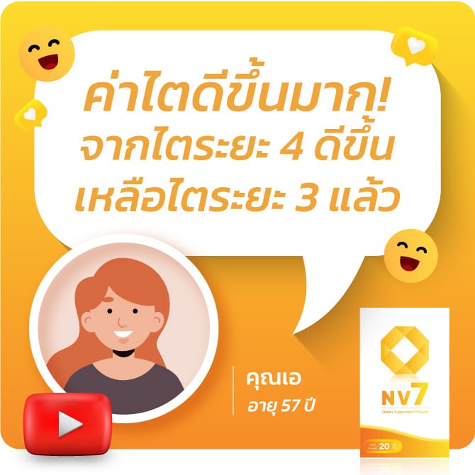 คุณเอ ค่าไตดี ระยะ4
