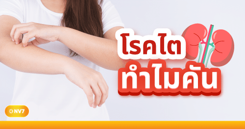 โรคไต คันตามตัว